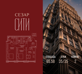 Планировка двухкомнатной(квартира) площадью 65.58 квадратных метров в ЖК “ЖК Сезар Сити”