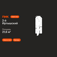 Планировка студии(квартира) площадью 21.6 квадратных метров в “ЖК 2-й Иртышский”