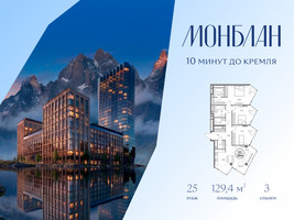 Планировка трехкомнатной(квартира) площадью 129.4 квадратных метров в “ЖК Монблан”
