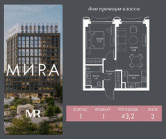 Планировка однокомнатной(квартира) площадью 43.2 квадратных метров в “Дом премиум-класса МИRA (Мира)”