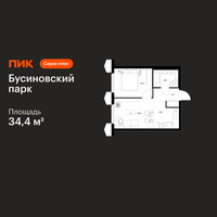 Планировка однокомнатной(квартира) площадью 34.4 квадратных метров в “ЖК Бусиновский парк”