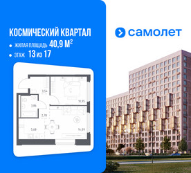 Планировка однокомнатной(квартира) площадью 40.9 квадратных метров в ЖК “ЖК Космический Квартал”