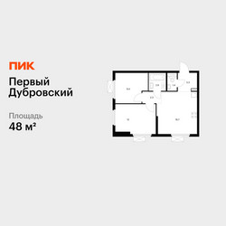 Планировка двухкомнатной(квартира) площадью 48 квадратных метров в ЖК “ЖК Первый Дубровский”