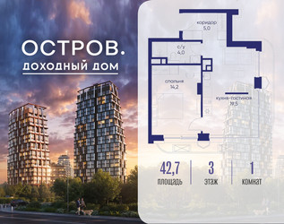 Планировка однокомнатной(квартира) площадью 42.72 квадратных метров в ЖК “ЖК Остров”