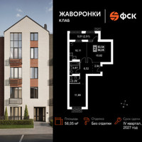 Планировка двухкомнатной(квартира) площадью 56.05 квадратных метров в “ЖК Жаворонки Клаб”