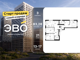 Планировка трехкомнатной(квартира) площадью 83.28 квадратных метров в “ЖК ЭВО”
