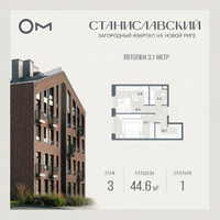 Планировка однокомнатной(квартира) площадью 44.6 квадратных метров в “ЖК Станиславский”