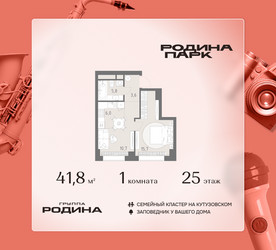 Планировка однокомнатной(квартира) площадью 41.8 квадратных метров в ЖК “ЖК Родина Парк”