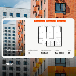 Планировка двухкомнатной(квартира) площадью 58.1 квадратных метров в ЖК “ЖК Люблинский парк”