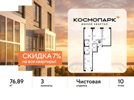 Планировка трехкомнатной(квартира) площадью 76.89 квадратных метров в “ЖК ЭВО”
