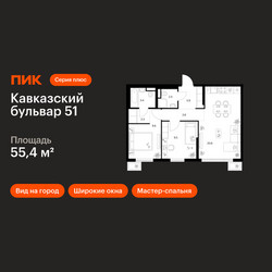 Планировка двухкомнатной(квартира) площадью 55.4 квадратных метров в ЖК “ЖК Кавказский бульвар 51”