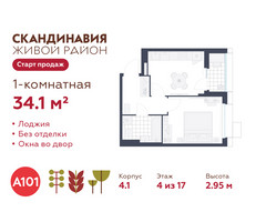 Планировка однокомнатной(квартира) площадью 34.1 квадратных метров в “ЖК Скандинавия”