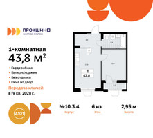Планировка однокомнатной(квартира) площадью 43.8 квадратных метров в “ЖК Прокшино”