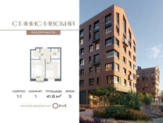Планировка однокомнатной(квартира) площадью 41.8 квадратных метров в ЖК “ЖК Станиславский”