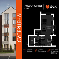 Планировка однокомнатной(квартира) площадью 65.59 квадратных метров в “ЖК Жаворонки Клаб”