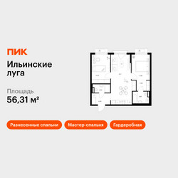 Планировка двухкомнатной(квартира) площадью 56.31 квадратных метров в ЖК “ЖК Ильинские луга”