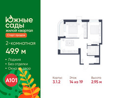 Планировка двухкомнатной(квартира) площадью 49.9 квадратных метров в “ЖК Южные сады”