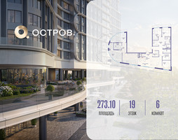 Планировка 4+ комнатной(квартира) площадью 273.12 квадратных метров в “ЖК Остров”