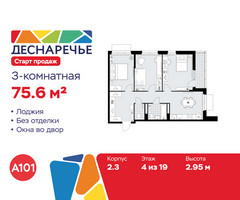 Планировка трехкомнатной(квартира) площадью 75.6 квадратных метров в “ЖК Деснаречье”