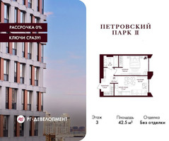 Планировка однокомнатной(квартира) площадью 42.5 квадратных метров в “ЖК Петровский парк II”