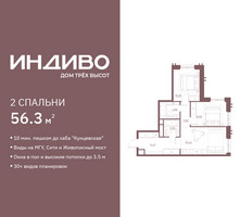 Планировка двухкомнатной(квартира) площадью 56.3 квадратных метров в “ЖК Индиво”