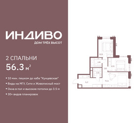 Планировка двухкомнатной(квартира) площадью 56.3 квадратных метров в ЖК “ЖК Индиво”