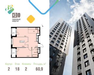 Планировка двухкомнатной(квартира) площадью 60.9 квадратных метров в ЖК “ЖК Self (Селф)”