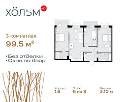 Планировка трехкомнатной(квартира) площадью 99.5 квадратных метров в “ЖК Хольм”