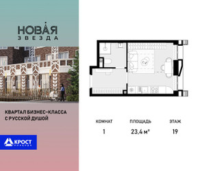 Планировка однокомнатной(квартира) площадью 23.4 квадратных метров в ЖК “ЖК Новая Звезда (Газопровод)”