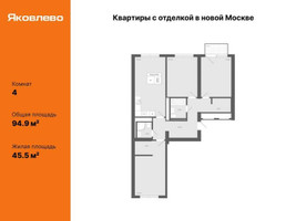 Планировка 4+ комнатной(квартира) площадью 94.9 квадратных метров в “ЖК Яковлево”