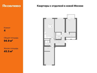 Планировка 4+ комнатной(квартира) площадью 94.9 квадратных метров в ЖК “ЖК Яковлево”