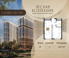 Планировка однокомнатной(квартира) площадью 39.9 квадратных метров в “Лесная Коллекция”