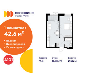 Планировка однокомнатной(квартира) площадью 42.6 квадратных метров в ЖК “ЖК Прокшино”