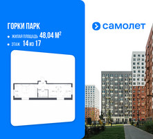 Планировка однокомнатной(квартира) площадью 48.04 квадратных метров в “ЖК Горки Парк”