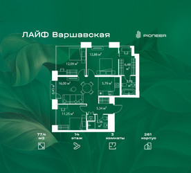 Планировка трехкомнатной(квартира) площадью 77.4 квадратных метров в ЖК “Жилой квартал Лайф Варшавская”