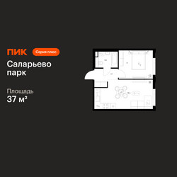 Планировка однокомнатной(квартира) площадью 37 квадратных метров в ЖК “ЖК Саларьево парк”