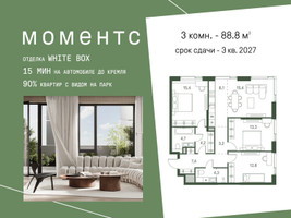 Планировка трехкомнатной(квартира) площадью 88.8 квадратных метров в “ЖК Моментс”
