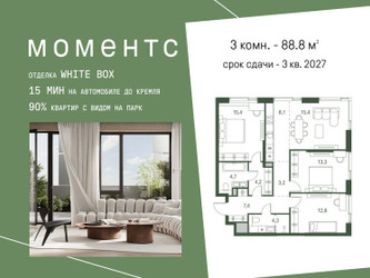 Планировка трехкомнатной(квартира) площадью 88.8 квадратных метров в ЖК “ЖК Моментс”