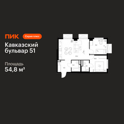 Планировка двухкомнатной(квартира) площадью 54.8 квадратных метров в ЖК “ЖК Кавказский бульвар 51”