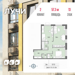 Планировка двухкомнатной(квартира) площадью 57.3 квадратных метров в ЖК “ЖК Лучи”