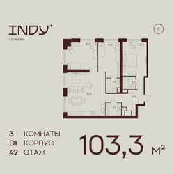 Планировка трехкомнатной(квартира) площадью 103.3 квадратных метров в ЖК “ЖК ИНДИ Тауэрз от Аквилон”