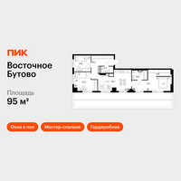 Планировка трехкомнатной(квартира) площадью 95 квадратных метров в “ЖК Восточное Бутово”
