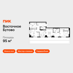 Планировка трехкомнатной(квартира) площадью 95 квадратных метров в ЖК “ЖК Восточное Бутово”