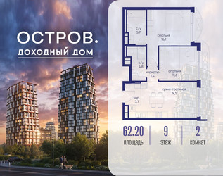 Планировка двухкомнатной(квартира) площадью 62.22 квадратных метров в ЖК “ЖК Остров”