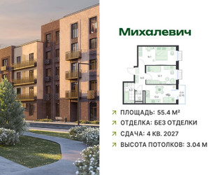 Планировка двухкомнатной(квартира) площадью 55.4 квадратных метров в ЖК “ЖК Михалевич”