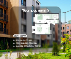 Планировка двухкомнатной(квартира) площадью 51.9 квадратных метров в “ЖК Театральный”