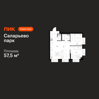 Планировка двухкомнатной(квартира) площадью 57.5 квадратных метров в “ЖК Саларьево парк”