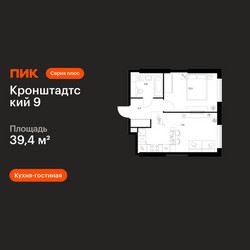 Планировка однокомнатной(квартира) площадью 39.4 квадратных метров в ЖК “ЖК Кронштадтский 9”