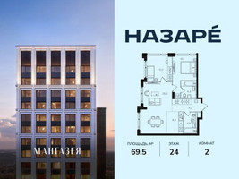 Планировка двухкомнатной(квартира) площадью 69.5 квадратных метров в “ЖК НАЗАРÉ (Мангазея в Богородском)”