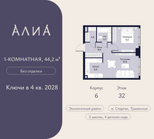 Планировка однокомнатной(квартира) площадью 44.2 квадратных метров в “ЖК АЛИА”